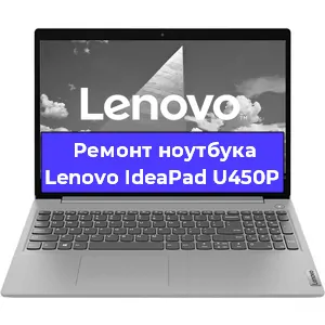 Чистка от пыли и замена термопасты на ноутбуке Lenovo IdeaPad U450P в Нижнем Новгороде
